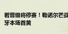 若晋级将停赛！勒诺尔芒战术犯规，吃到西班牙本场首黄