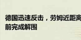 德国迅速反击，劳姆近距离传中，西班牙门线前完成解围