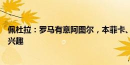 佩杜拉：罗马有意阿图尔，本菲卡、土超俱乐部也对球员感兴趣