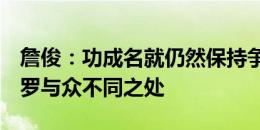 詹俊：功成名就仍然保持争冠的心，这就是C罗与众不同之处