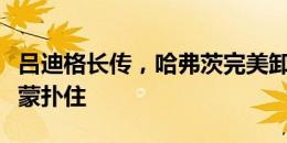 吕迪格长传，哈弗茨完美卸球，逆足打门被西蒙扑住