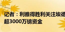 记者：利雅得胜利关注埃德森，曼城希望回收超3000万镑资金