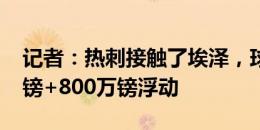 记者：热刺接触了埃泽，球员解约金6000万镑+800万镑浮动