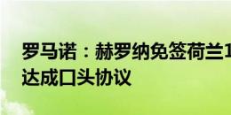 罗马诺：赫罗纳免签荷兰18岁中场米塞胡伊达成口头协议