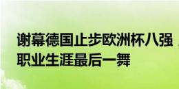 谢幕德国止步欧洲杯八强，34岁克罗斯完成职业生涯最后一舞