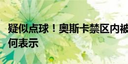 疑似点球！奥斯卡禁区内被撞倒，裁判没有任何表示