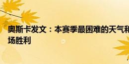 奥斯卡发文：本赛季最困难的天气和场地条件，开心拼下这场胜利