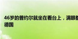 46岁的普约尔就坐在看台上，满眼都是南非世界杯头球绝杀德国