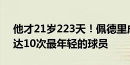 他才21岁223天！佩德里成为欧洲杯出场数达10次最年轻的球员