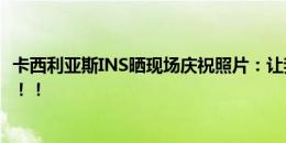 卡西利亚斯INS晒现场庆祝照片：让我们继续前进，西班牙！！！