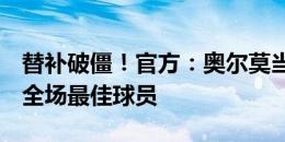 替补破僵！官方：奥尔莫当选西班牙2-1德国全场最佳球员