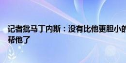 记者批马丁内斯：没有比他更胆小的教练，这次没有科斯塔帮他了