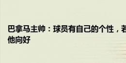 巴拿马主帅：球员有自己的个性，若维尼修斯是我的人会劝他向好