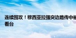 连续围攻！穆西亚拉强突边路传中被挡，安德里希补射射上看台