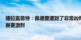 德拉富恩特：佩德里遭到了非常凶悍的铲球  80年代足球比赛更激烈