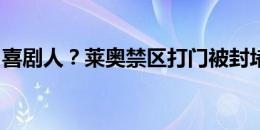 喜剧人？莱奥禁区打门被封堵，再射又踢疵了