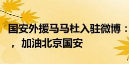 国安外援马马杜入驻微博：欢迎来到我的频道， 加油北京国安