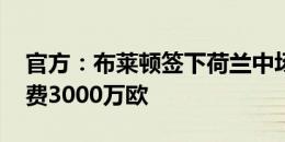 官方：布莱顿签下荷兰中场维弗尔 据悉转会费3000万欧