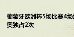 葡萄牙欧洲杯5场比赛4场均有球员假摔，莱奥独占2次