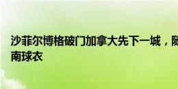 沙菲尔博格破门加拿大先下一城，随后球员庆祝时高举布坎南球衣