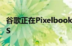 谷歌正在Pixelbook上测试神秘的Fuchsia OS