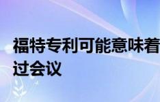 福特专利可能意味着您永远不会因为开车而错过会议