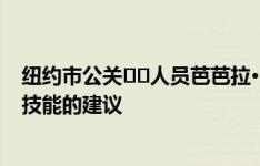 纽约市公关​​人员芭芭拉·瓦格纳关于房地产公共关系所需技能的建议