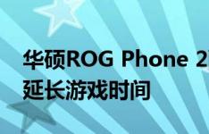 华硕ROG Phone 2配备5800mAh电池可以延长游戏时间