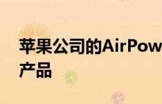 苹果公司的AirPower将于3月底展示其最新产品