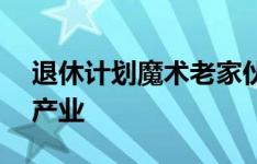 退休计划魔术老家伙DJ Augustin涉足房地产业