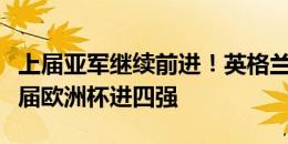 上届亚军继续前进！英格兰淘汰瑞士，连续两届欧洲杯进四强