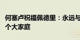 何塞卢祝福佩德里：永远与你同在，我们是一个大家庭