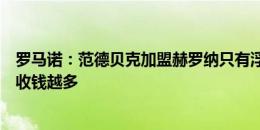 罗马诺：范德贝克加盟赫罗纳只有浮动费用，表现越好曼联收钱越多