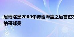 恩博洛是2000年特雷泽盖之后首位在欧洲杯淘汰赛进球的摩纳哥球员