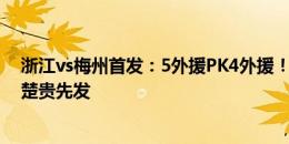 浙江vs梅州首发：5外援PK4外援！莱昂纳多、李提香、叶楚贵先发