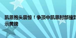 凯恩抱头震惊！争顶中凯恩肘部撞到阿坎吉，裁判向凯恩出示黄牌