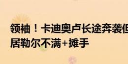 领袖！卡迪奥卢长途奔袭但最后一脚传大了，居勒尔不满+摊手