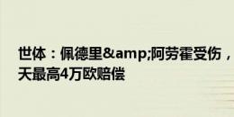 世体：佩德里&阿劳霍受伤，巴萨可获得国际足联每天最高4万欧赔偿