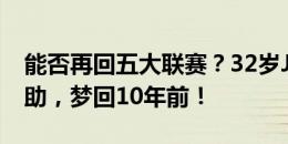 能否再回五大联赛？32岁J罗美洲杯4场1球5助，梦回10年前！