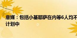 意媒：包括小基耶萨在内等6人均不在尤文新帅莫塔新赛季计划中