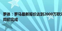 罗体：罗马最新报价达到2000万欧元，勒费转会交易有望下周初完成