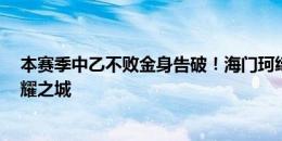 本赛季中乙不败金身告破！海门珂缔缘客场1-2负于廊坊荣耀之城