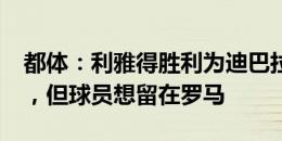 都体：利雅得胜利为迪巴拉开2000万欧年薪，但球员想留在罗马