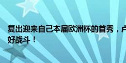 复出迎来自己本届欧洲杯的首秀，卢克肖晒照：回归且准备好战斗！