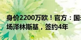 身价2200万欧！官方：国米免签30岁波兰中场泽林斯基，签约4年