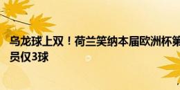 乌龙球上双！荷兰笑纳本届欧洲杯第10粒乌龙，进球最多球员仅3球