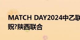 MATCH DAY2024中乙联赛第15轮 泰安天贶?陕西联合