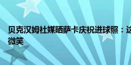 贝克汉姆社媒晒萨卡庆祝进球照：这是我们大家都想看到的微笑