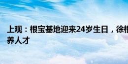 上观：根宝基地迎来24岁生日，徐根宝依旧亲力亲为继续培养人才