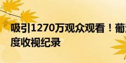 吸引1270万观众观看！葡法大战在法国创年度收视纪录